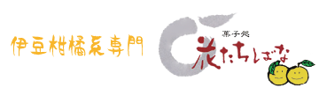 東伊豆稲取~花たちばな~